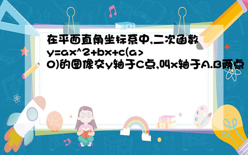 在平面直角坐标系中,二次函数y=ax^2+bx+c(a>0)的图像交y轴于C点,叫x轴于A.B两点 ,A在原点左侧,B点的坐标为（3,0）,OB=OC,tan﹤ACO=1/31、求这个二次函数的解析式2)直线L与抛物线交于A,D两点,其中D点横