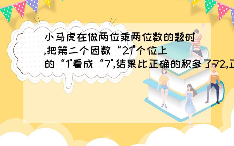 小马虎在做两位乘两位数的题时,把第二个因数“21