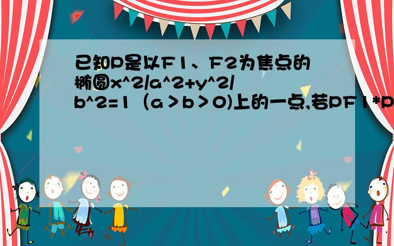 已知P是以F1、F2为焦点的椭圆x^2/a^2+y^2/b^2=1（a＞b＞0)上的一点,若PF1*PF2=0,tan角PF1F2=1/2则椭圆的离心率为?小弟文科生