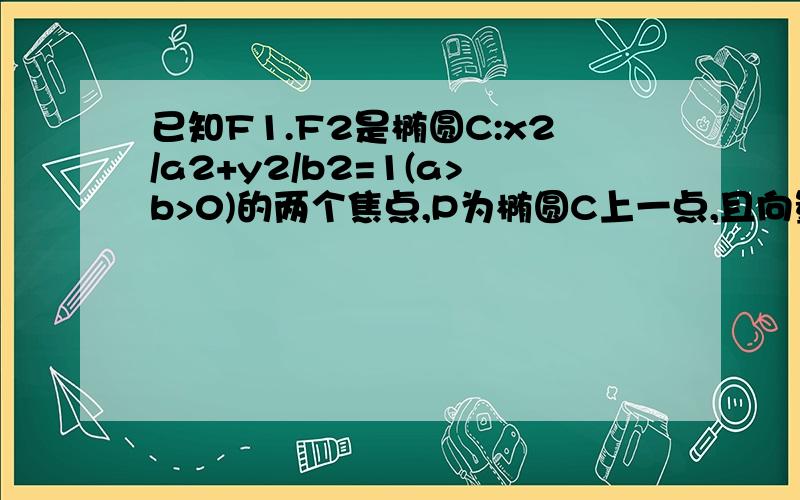 已知F1.F2是椭圆C:x2/a2+y2/b2=1(a>b>0)的两个焦点,P为椭圆C上一点,且向量PF1⊥向量PF2若△PF1F2的面积为9,则b为多少