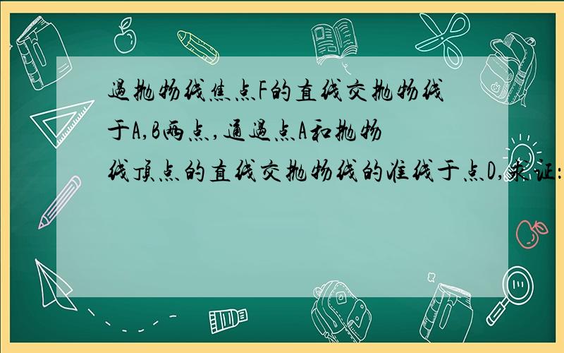 过抛物线焦点F的直线交抛物线于A,B两点,通过点A和抛物线顶点的直线交抛物线的准线于点D,求证：直线DB平行于抛物线的对称轴