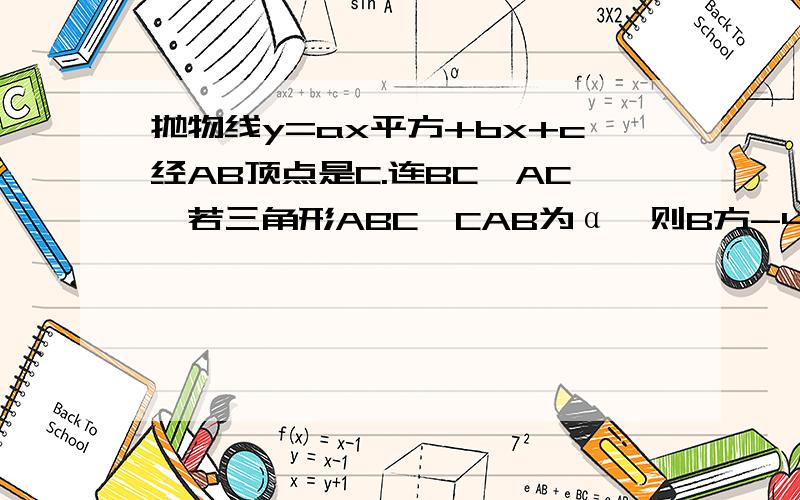 抛物线y=ax平方+bx+c经AB顶点是C.连BC,AC,若三角形ABC∠CAB为α,则B方-4AC等于几