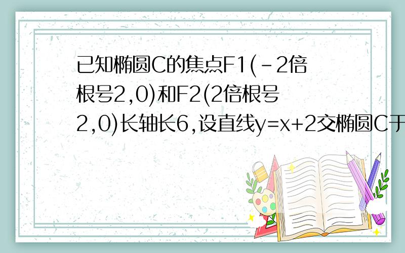 已知椭圆C的焦点F1(-2倍根号2,0)和F2(2倍根号2,0)长轴长6,设直线y=x+2交椭圆C于A,B两点,求线段AB中点坐标