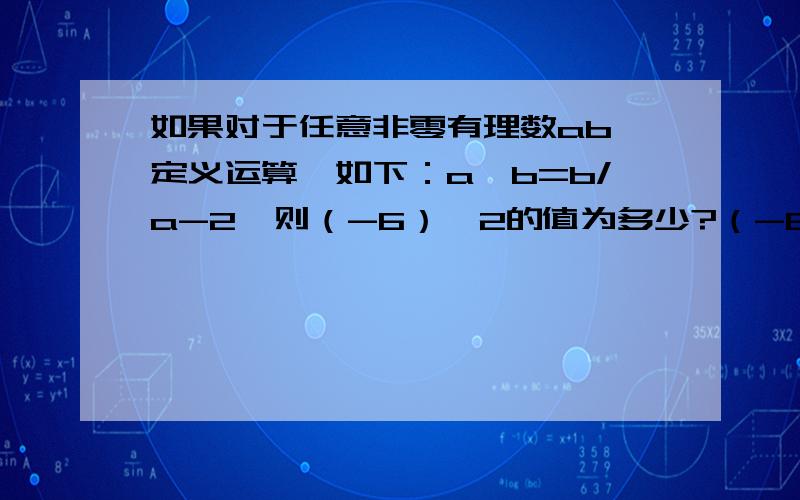 如果对于任意非零有理数ab,定义运算⊕如下：a⊕b=b/a-2,则（-6）⊕2的值为多少?（-6）⊕2⊕1的值呢?