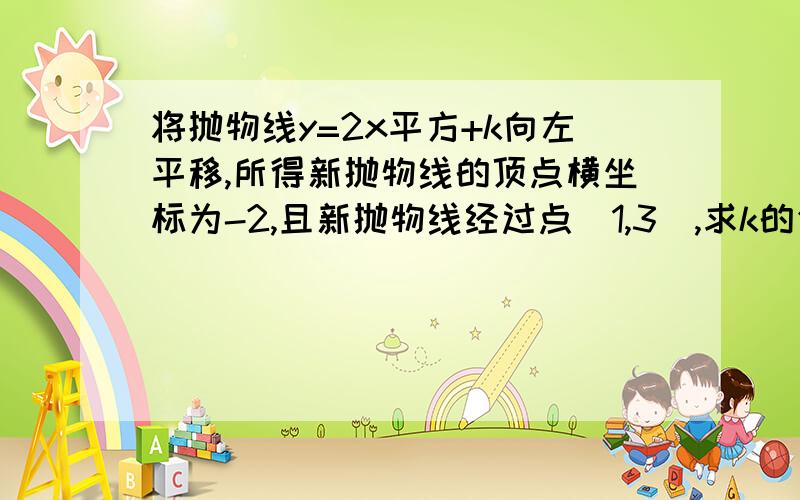 将抛物线y=2x平方+k向左平移,所得新抛物线的顶点横坐标为-2,且新抛物线经过点（1,3）,求k的值（在线等