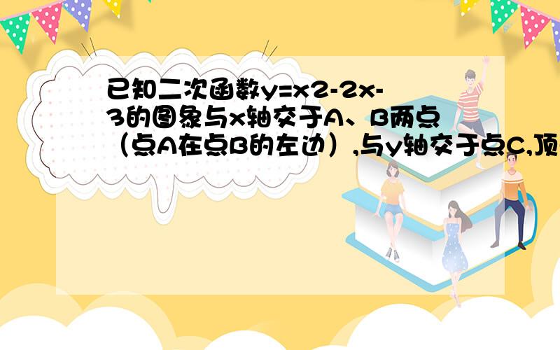 已知二次函数y=x2-2x-3的图象与x轴交于A、B两点（点A在点B的左边）,与y轴交于点C,顶点为P.问 A B C三点的坐标 ； C我求不到,答案是（0,-3）