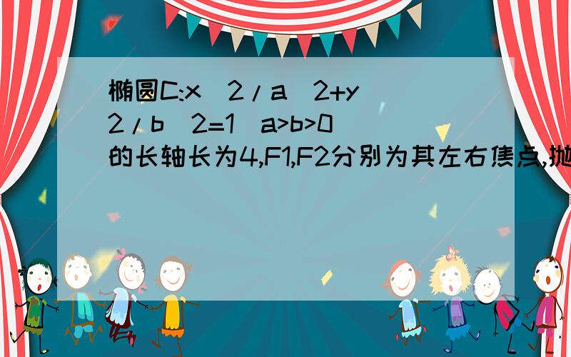 椭圆C:x^2/a^2+y^2/b^2=1(a>b>0)的长轴长为4,F1,F2分别为其左右焦点,抛物线Y2=-4X的焦点为F1过焦点F1的直线 L与椭圆交于P.Q两点,求三角形F2PQ面积的最大值