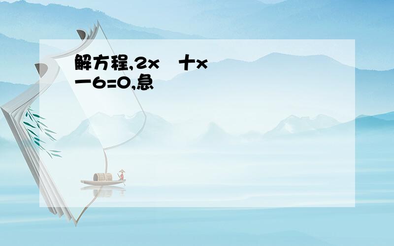 解方程,2x²十x一6=0,急