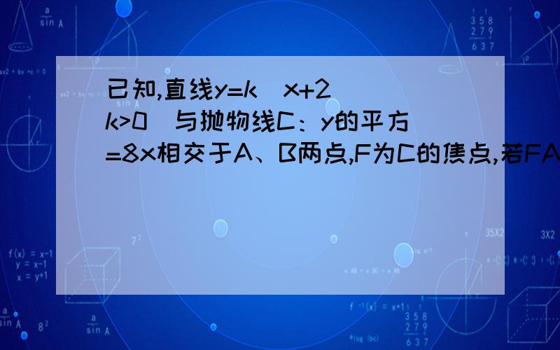 已知,直线y=k(x+2)(k>0)与抛物线C：y的平方=8x相交于A、B两点,F为C的焦点,若FA=2FB,则k等于多少