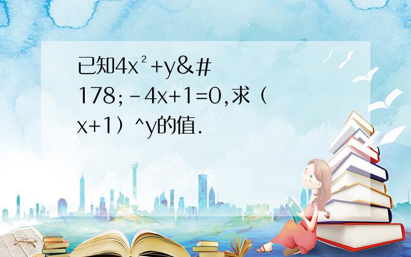 已知4x²+y²-4x+1=0,求（x+1）^y的值.