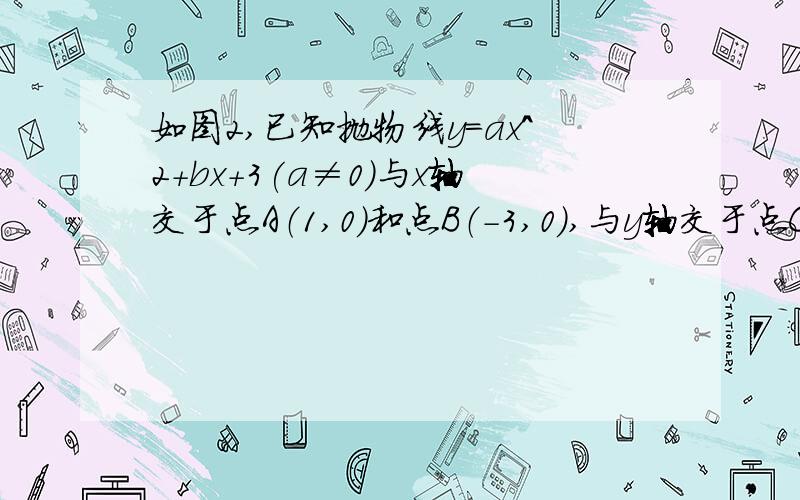 如图2,已知抛物线y=ax^2+bx+3(a≠0)与x轴交于点A（1,0）和点B（-3,0）,与y轴交于点C.（1）求抛物线的解析式；（2）设抛物线的对称轴与x轴交于点M,问在对称轴上是否存在点P,使△CMP为等腰三角形?