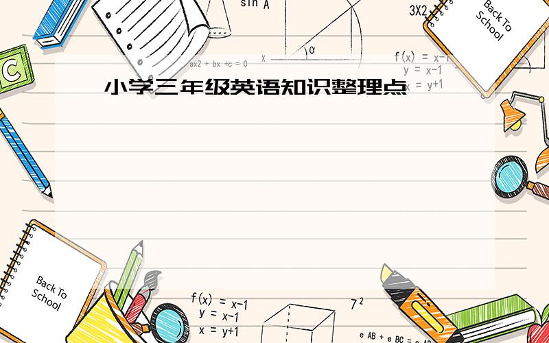 小学三年级英语知识整理点