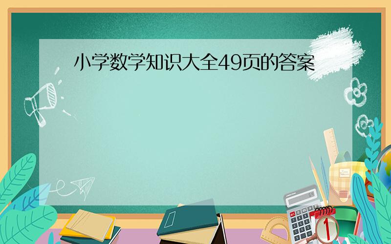 小学数学知识大全49页的答案