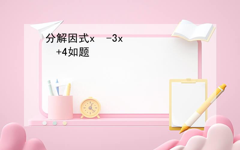 分解因式x³-3x²+4如题