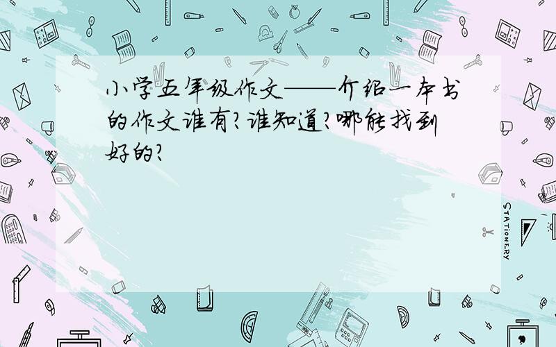 小学五年级作文——介绍一本书的作文谁有?谁知道?哪能找到好的?