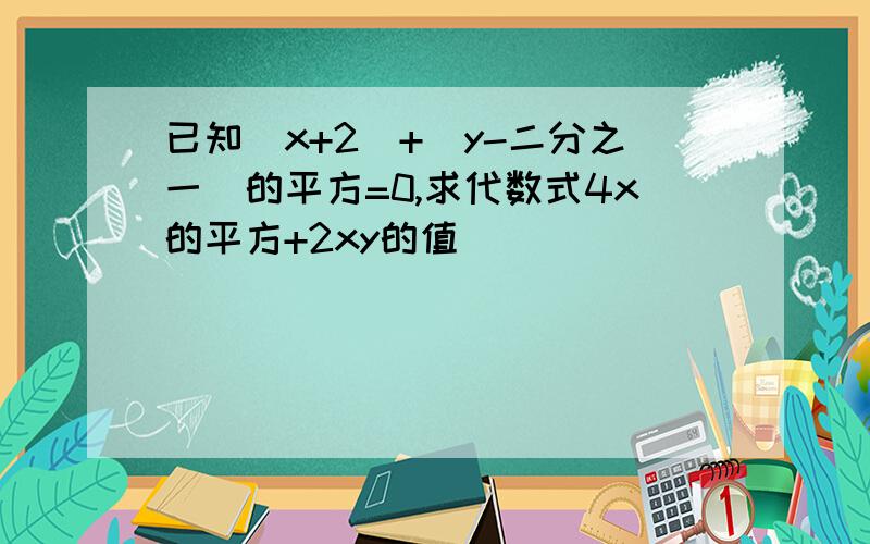 已知|x+2|+(y-二分之一)的平方=0,求代数式4x的平方+2xy的值