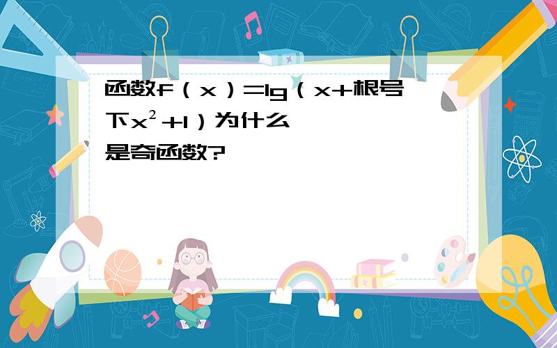 函数f（x）=lg（x+根号下x²+1）为什么是奇函数?