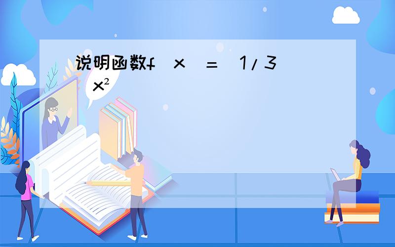 说明函数f（x）＝（1/3）^x²