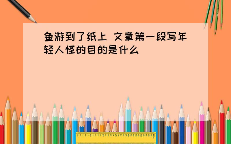 鱼游到了纸上 文章第一段写年轻人怪的目的是什么