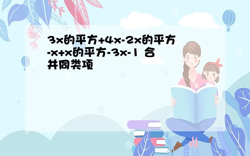 3x的平方+4x-2x的平方-x+x的平方-3x-1 合并同类项