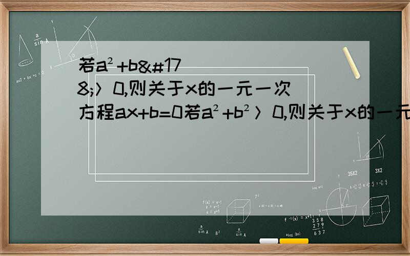 若a²+b²＞0,则关于x的一元一次方程ax+b=0若a²+b²＞0,则关于x的一元一次方程ax+b=0A、有唯一解 B、无解 C、有无数解 D、以上答案都不对