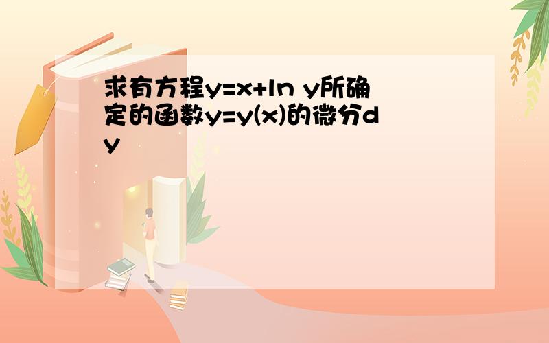 求有方程y=x+ln y所确定的函数y=y(x)的微分dy