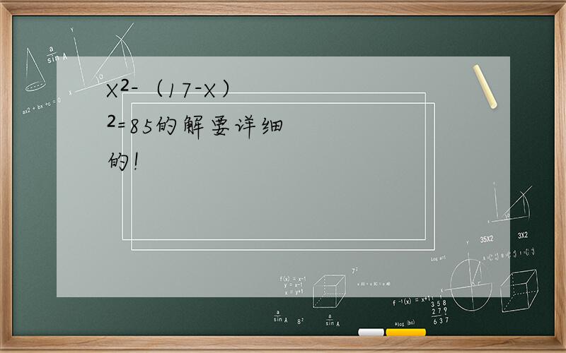 X²-（17-X）²=85的解要详细的!