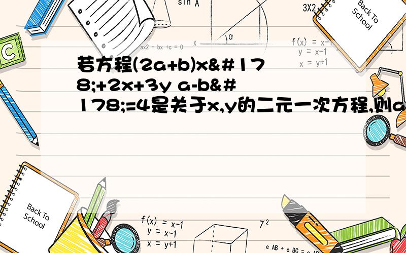 若方程(2a+b)x²+2x+3y a-b²=4是关于x,y的二元一次方程,则a+b的值为多少?