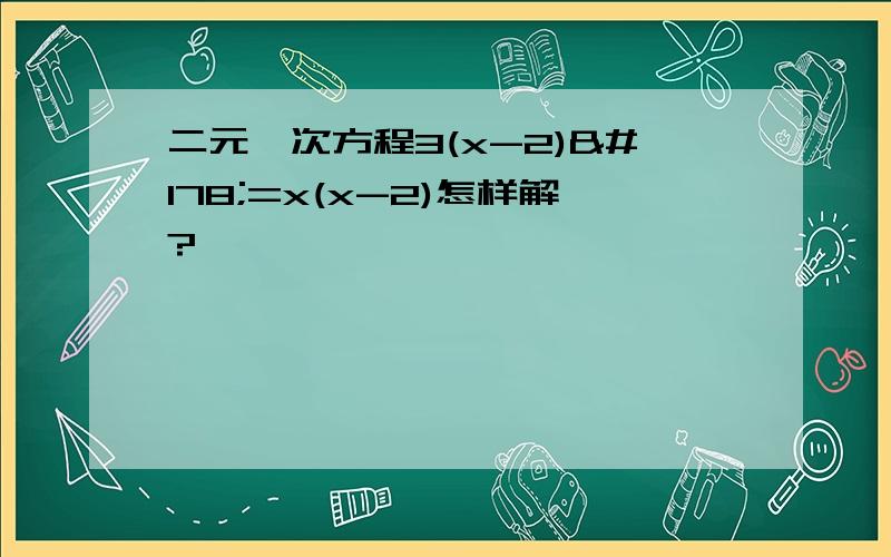 二元一次方程3(x-2)²=x(x-2)怎样解?