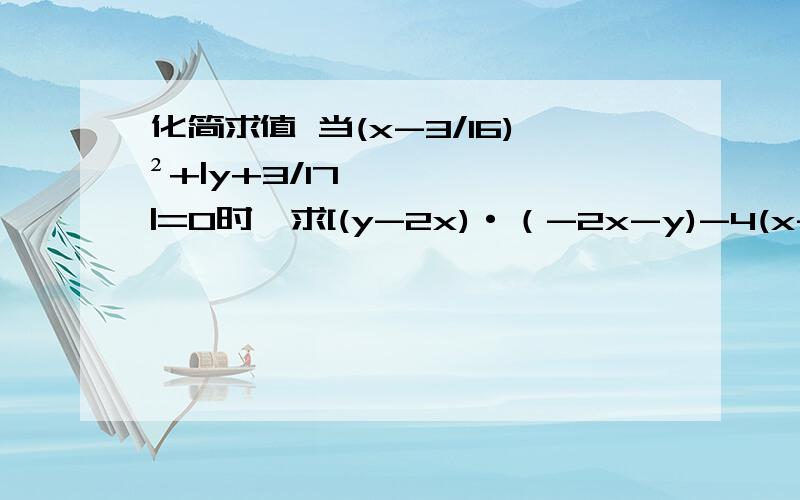 化简求值 当(x-3/16)²+|y+3/17|=0时,求[(y-2x)·（-2x-y)-4(x-2y)²]÷3y的值