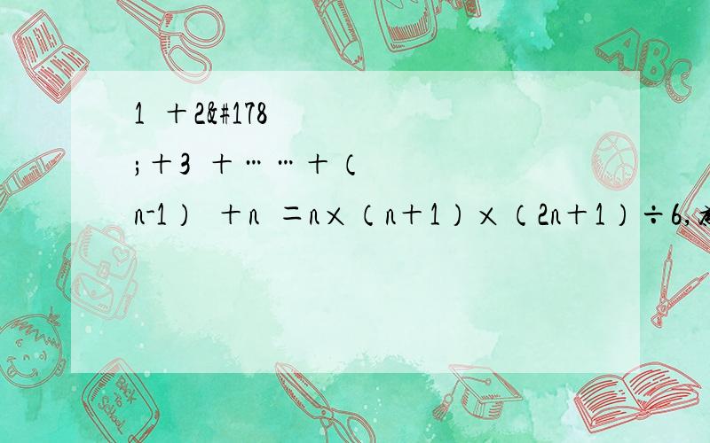 1²＋2²＋3²＋……＋（n-1）²＋n²＝n×（n＋1）×（2n＋1）÷6,为什么呢?