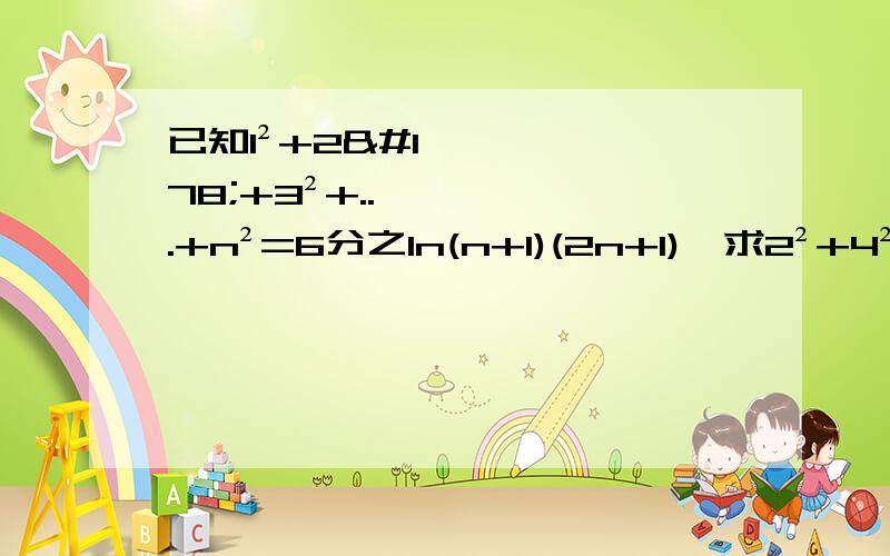 已知1²+2²+3²+...+n²=6分之1n(n+1)(2n+1),求2²+4²+6²...+50²