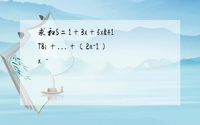 求和S=1+3x+5x²+...+（2n-1）xⁿ－¹