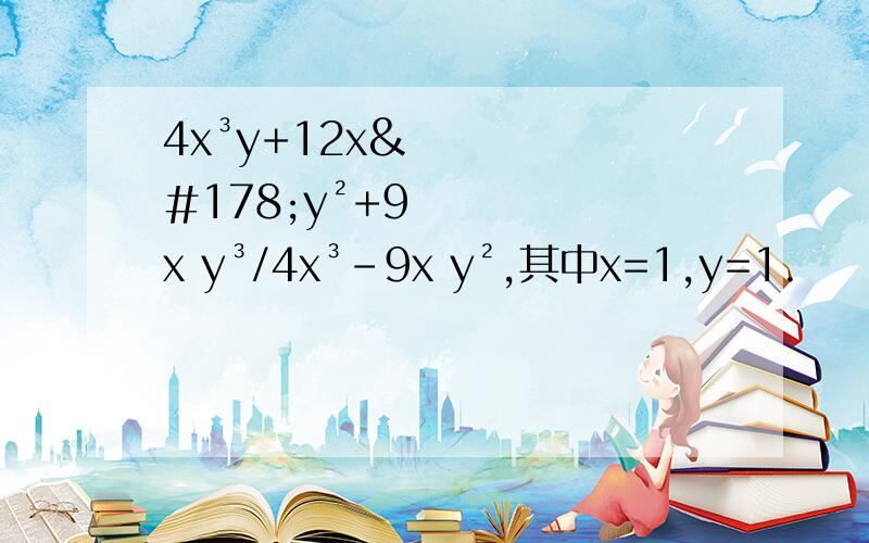 4x³y+12x²y²+9x y³/4x³-9x y²,其中x=1,y=1.