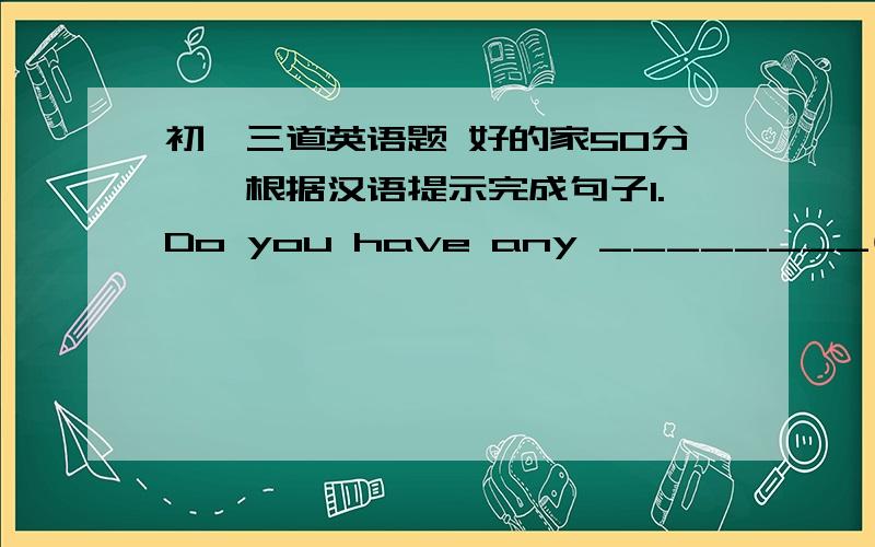 初一三道英语题 好的家50分一、根据汉语提示完成句子1.Do you have any ________(想法) about this?2.He stood there and ___________(说) nothing.3.How many ________(钱包)do you have?4.I like watching the _______(时装)show on TV