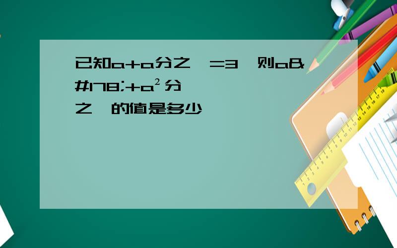 已知a+a分之一=3,则a²+a²分之一的值是多少