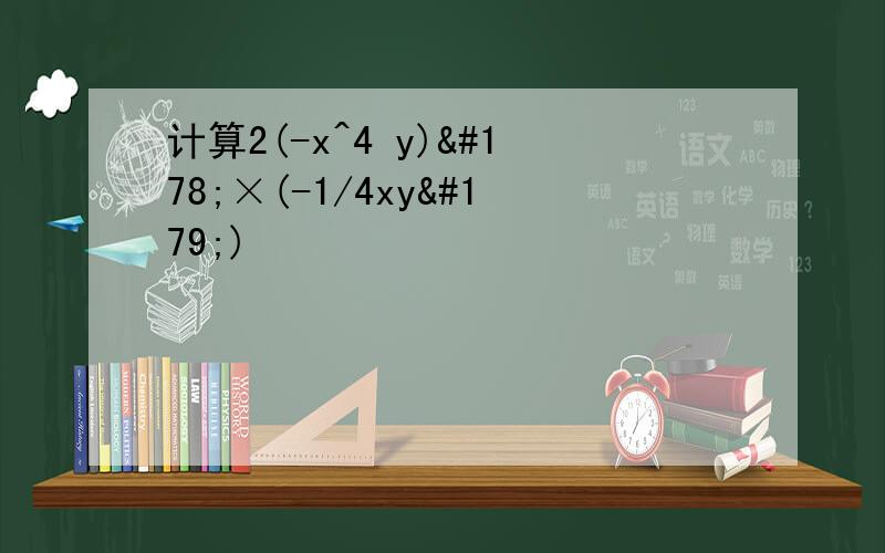 计算2(-x^4 y)²×(-1/4xy³)