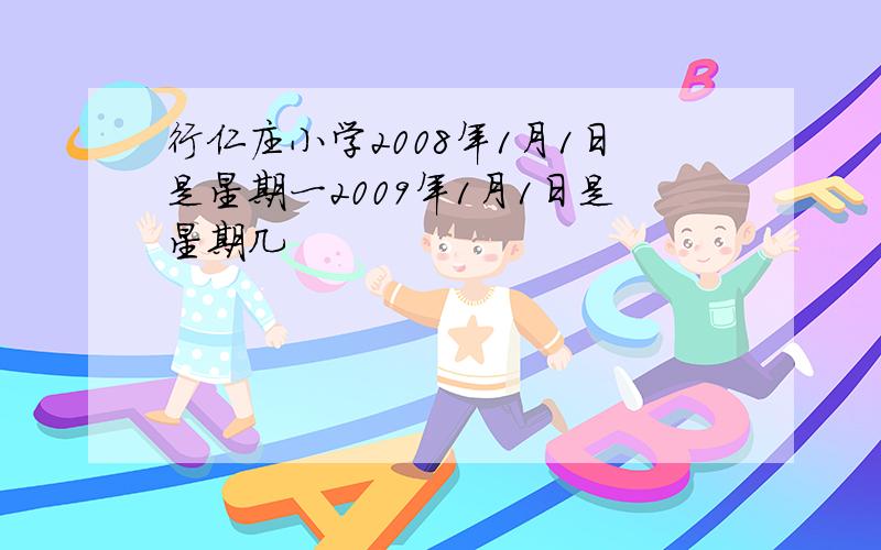 行仁庄小学2008年1月1日是星期一2009年1月1日是星期几