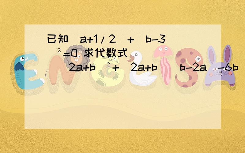 已知｜a+1/2｜+（b-3）²=0 求代数式[（2a+b）²+（2a+b）（b-2a）-6b]÷2b的值!