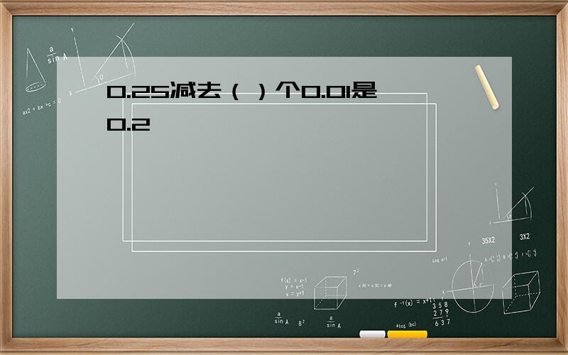 0.25减去（）个0.01是0.2