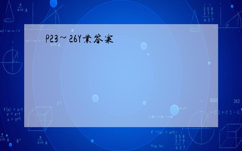 P23~26Y业答案