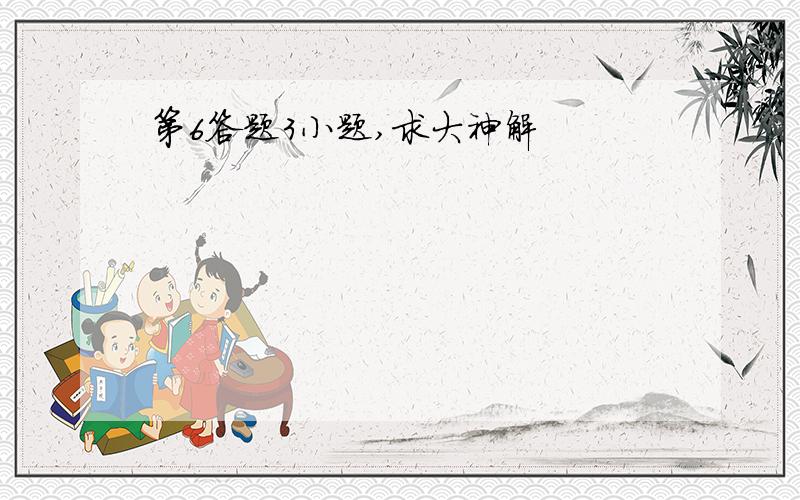 第6答题3小题,求大神解