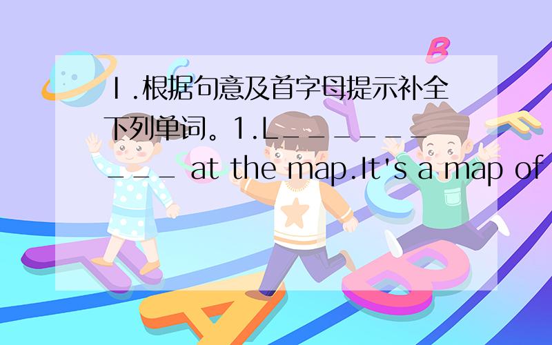 Ⅰ.根据句意及首字母提示补全下列单词。1.L_________ at the map.It's a map of China.2.I'm jack Miller and my f_________ name is Miller.3.Your father's sister is your a_______.