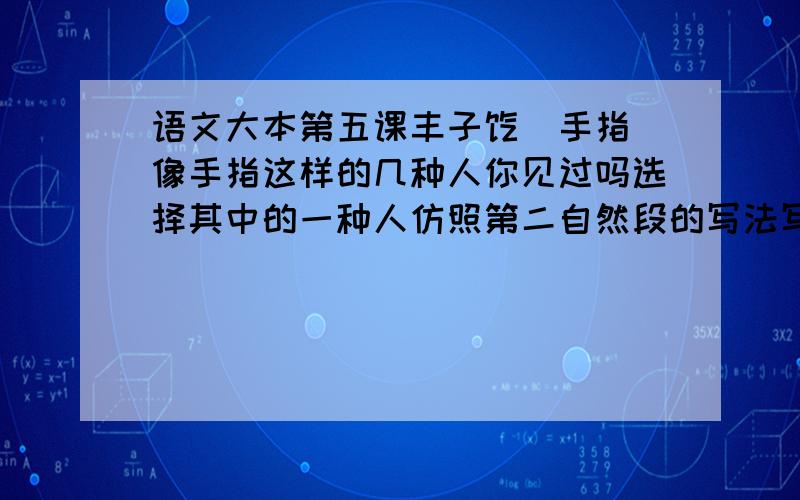 语文大本第五课丰子恺（手指）像手指这样的几种人你见过吗选择其中的一种人仿照第二自然段的写法写一写,是语文大本上的,