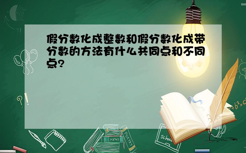 假分数化成整数和假分数化成带分数的方法有什么共同点和不同点?