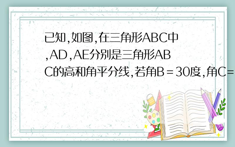 已知,如图,在三角形ABC中,AD,AE分别是三角形ABC的高和角平分线,若角B＝30度,角C=50度（1）求角DAE的度数（2）试写出角DAE与角C－角B有何关系