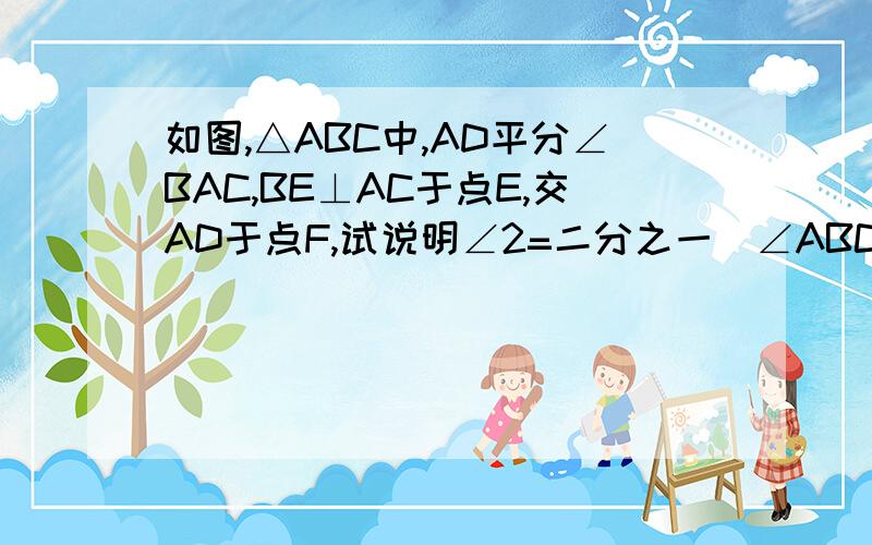 如图,△ABC中,AD平分∠BAC,BE⊥AC于点E,交AD于点F,试说明∠2=二分之一(∠ABC+∠C)