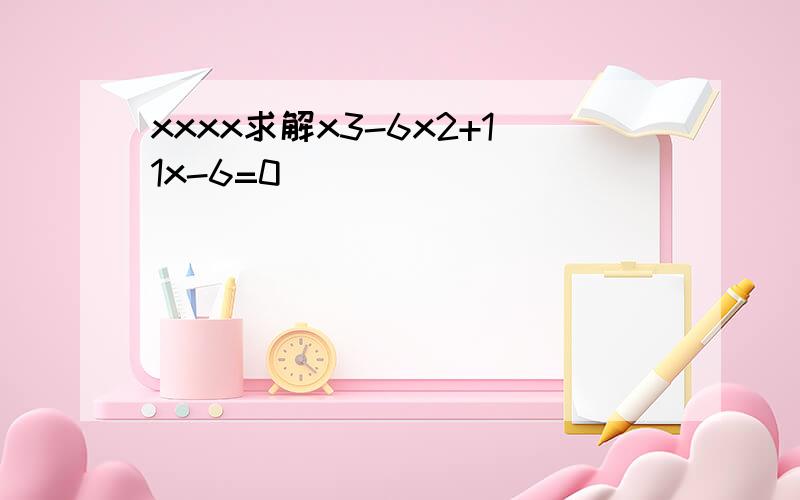 xxxx求解x3-6x2+11x-6=0