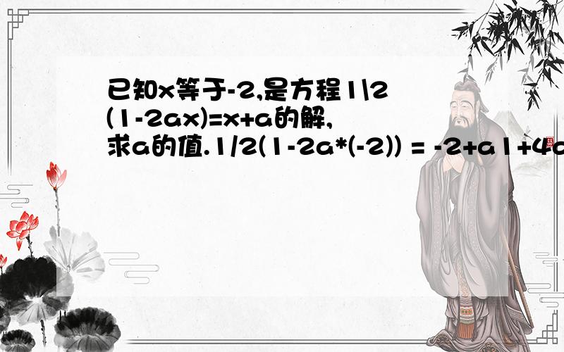 已知x等于-2,是方程1\2(1-2ax)=x+a的解,求a的值.1/2(1-2a*(-2)) = -2+a1+4a = -4+2a2a=-5a=-5/24a是哪儿来的?