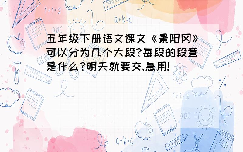 五年级下册语文课文《景阳冈》可以分为几个大段?每段的段意是什么?明天就要交,急用!